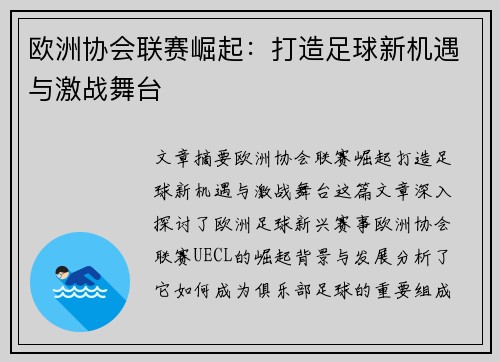 欧洲协会联赛崛起:打造足球新机遇与激战舞台 欧洲协会联赛崛起:打造足球新机遇与激战舞台