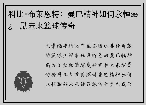科比·布莱恩特:曼巴精神如何永恒激励未来篮球传奇 科比·布莱恩特:曼巴精神如何永恒激励未来篮球传奇