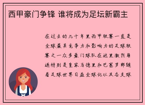 西甲豪门争锋 谁将成为足坛新霸主 西甲豪门争锋 谁将成为足坛新霸主