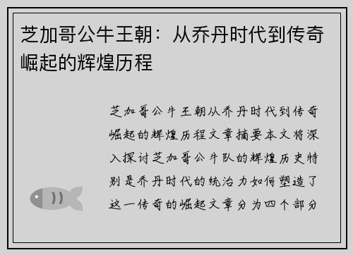 芝加哥公牛王朝:从乔丹时代到传奇崛起的辉煌历程 芝加哥公牛王朝:从乔丹时代到传奇崛起的辉煌历程
