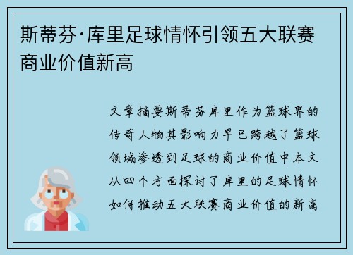 斯蒂芬·库里足球情怀引领五大联赛商业价值新高 斯蒂芬·库里足球情怀引领五大联赛商业价值新高