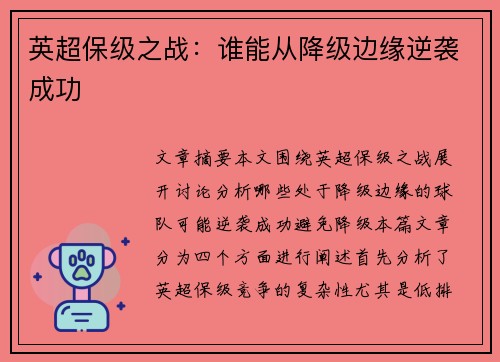 英超保级之战:谁能从降级边缘逆袭成功 英超保级之战:谁能从降级边缘逆袭成功