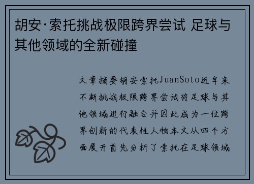 胡安·索托挑战极限跨界尝试 足球与其他领域的全新碰撞 胡安·索托挑战极限跨界尝试 足球与其他领域的全新碰撞