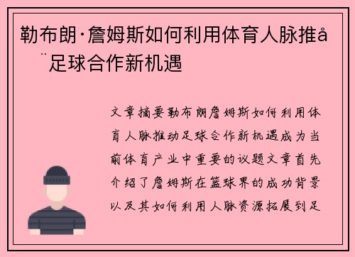 勒布朗·詹姆斯如何利用体育人脉推动足球合作新机遇 勒布朗·詹姆斯如何利用体育人脉推动足球合作新机遇