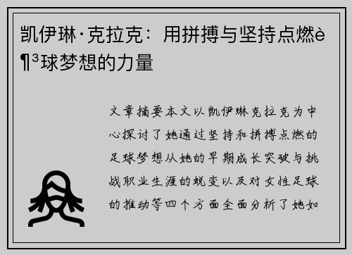 凯伊琳·克拉克:用拼搏与坚持点燃足球梦想的力量 凯伊琳·克拉克:用拼搏与坚持点燃足球梦想的力量