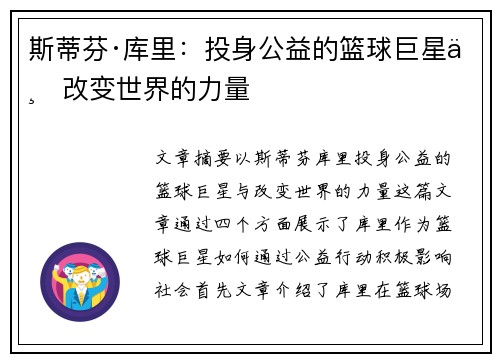 斯蒂芬·库里:投身公益的篮球巨星与改变世界的力量 斯蒂芬·库里:投身公益的篮球巨星与改变世界的力量