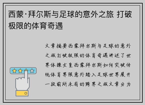 西蒙·拜尔斯与足球的意外之旅 打破极限的体育奇遇 西蒙·拜尔斯与足球的意外之旅 打破极限的体育奇遇
