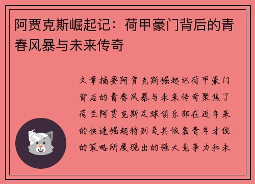 阿贾克斯崛起记:荷甲豪门背后的青春风暴与未来传奇