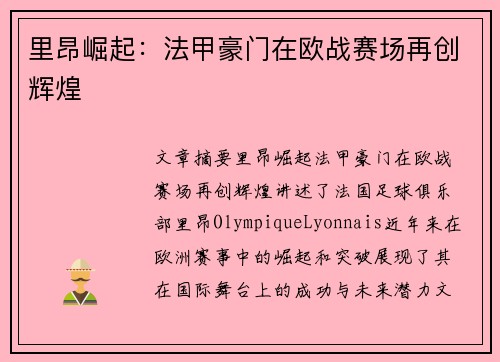 里昂崛起:法甲豪门在欧战赛场再创辉煌 里昂崛起:法甲豪门在欧战赛场再创辉煌