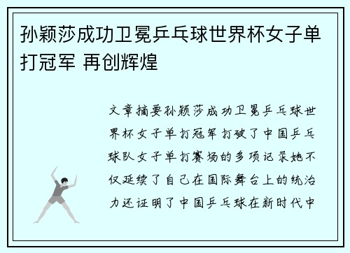 孙颖莎成功卫冕乒乓球世界杯女子单打冠军 再创辉煌 孙颖莎成功卫冕乒乓球世界杯女子单打冠军 再创辉煌