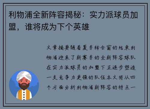 利物浦全新阵容揭秘:实力派球员加盟,谁将成为下个英雄 利物浦全新阵容揭秘:实力派球员加盟,谁将成为下个英雄