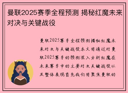 曼联2025赛季全程预测 揭秘红魔未来对决与关键战役 曼联2025赛季全程预测 揭秘红魔未来对决与关键战役