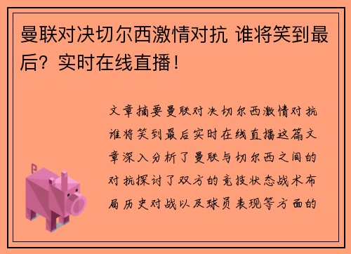 曼联对决切尔西激情对抗 谁将笑到最后?实时在线直播! 曼联对决切尔西激情对抗 谁将笑到最后?实时在线直播!