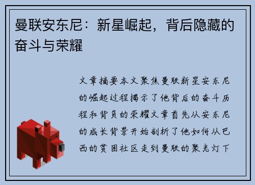 曼联安东尼:新星崛起,背后隐藏的奋斗与荣耀 曼联安东尼:新星崛起,背后隐藏的奋斗与荣耀