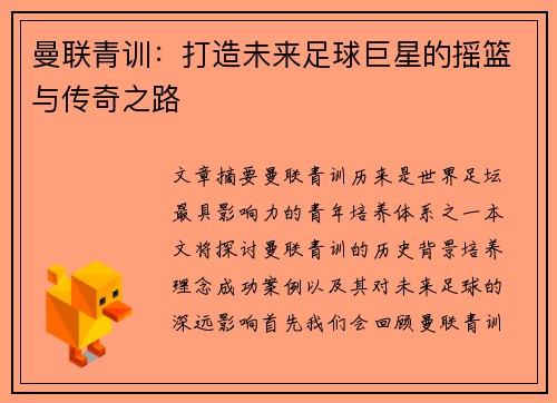 曼联青训:打造未来足球巨星的摇篮与传奇之路 曼联青训:打造未来足球巨星的摇篮与传奇之路