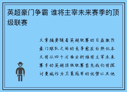英超豪门争霸 谁将主宰未来赛季的顶级联赛 英超豪门争霸 谁将主宰未来赛季的顶级联赛
