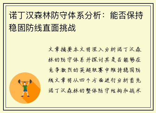 诺丁汉森林防守体系分析:能否保持稳固防线直面挑战 诺丁汉森林防守体系分析:能否保持稳固防线直面挑战