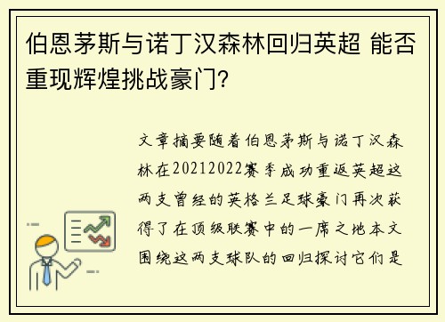 伯恩茅斯与诺丁汉森林回归英超 能否重现辉煌挑战豪门? 伯恩茅斯与诺丁汉森林回归英超 能否重现辉煌挑战豪门?