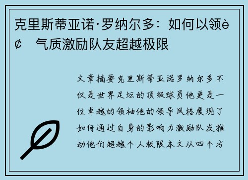 克里斯蒂亚诺·罗纳尔多:如何以领袖气质激励队友超越极限 克里斯蒂亚诺·罗纳尔多:如何以领袖气质激励队友超越极限