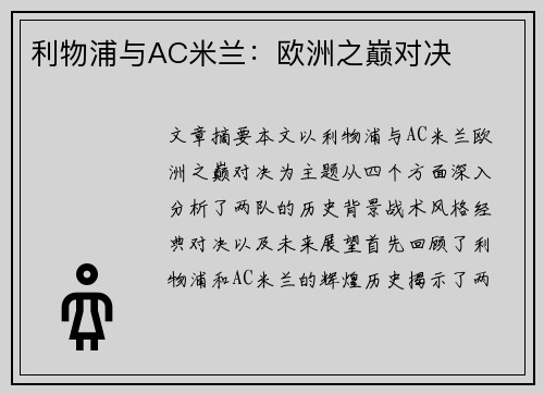 利物浦与AC米兰:欧洲之巅对决 利物浦与AC米兰:欧洲之巅对决