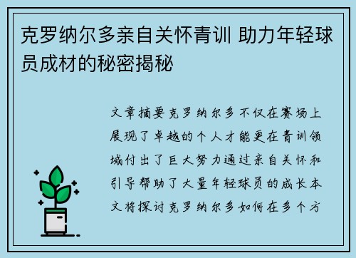 克罗纳尔多亲自关怀青训 助力年轻球员成材的秘密揭秘 克罗纳尔多亲自关怀青训 助力年轻球员成材的秘密揭秘