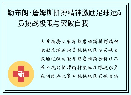 勒布朗·詹姆斯拼搏精神激励足球运动员挑战极限与突破自我 勒布朗·詹姆斯拼搏精神激励足球运动员挑战极限与突破自我