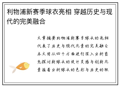 利物浦新赛季球衣亮相 穿越历史与现代的完美融合 利物浦新赛季球衣亮相 穿越历史与现代的完美融合