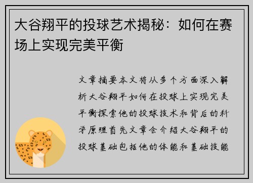 大谷翔平的投球艺术揭秘:如何在赛场上实现完美平衡 大谷翔平的投球艺术揭秘:如何在赛场上实现完美平衡