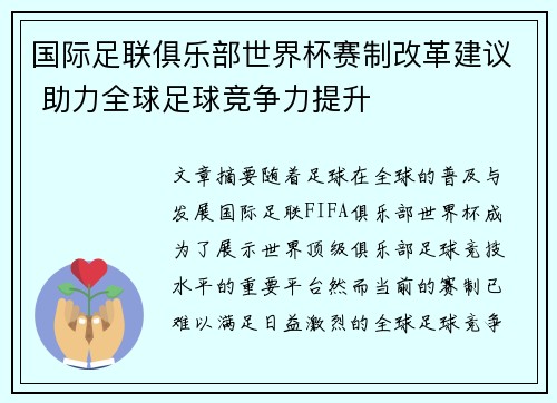 国际足联俱乐部世界杯赛制改革建议 助力全球足球竞争力提升 国际足联俱乐部世界杯赛制改革建议 助力全球足球竞争力提升