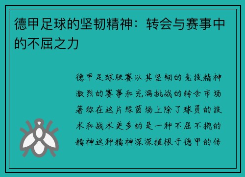德甲足球的坚韧精神:转会与赛事中的不屈之力 德甲足球的坚韧精神:转会与赛事中的不屈之力