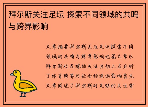 拜尔斯关注足坛 探索不同领域的共鸣与跨界影响 拜尔斯关注足坛 探索不同领域的共鸣与跨界影响
