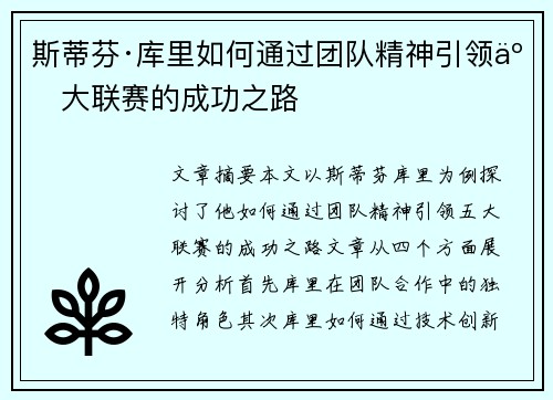 斯蒂芬·库里如何通过团队精神引领五大联赛的成功之路 斯蒂芬·库里如何通过团队精神引领五大联赛的成功之路