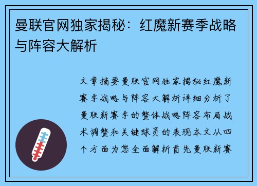 曼联官网独家揭秘:红魔新赛季战略与阵容大解析 曼联官网独家揭秘:红魔新赛季战略与阵容大解析