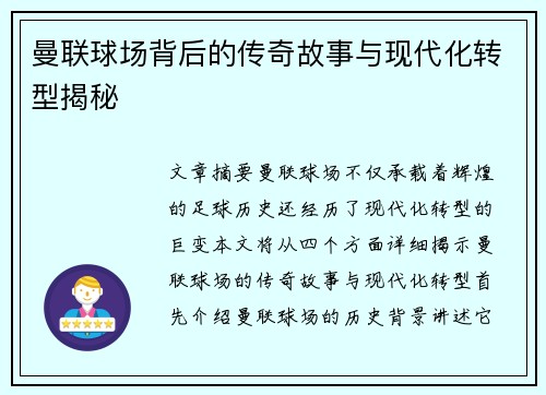 曼联球场背后的传奇故事与现代化转型揭秘 曼联球场背后的传奇故事与现代化转型揭秘
