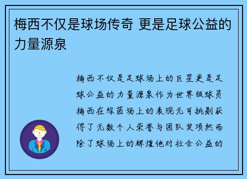 梅西不仅是球场传奇 更是足球公益的力量源泉 梅西不仅是球场传奇 更是足球公益的力量源泉
