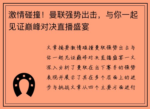 激情碰撞!曼联强势出击,与你一起见证巅峰对决直播盛宴 激情碰撞!曼联强势出击,与你一起见证巅峰对决直播盛宴