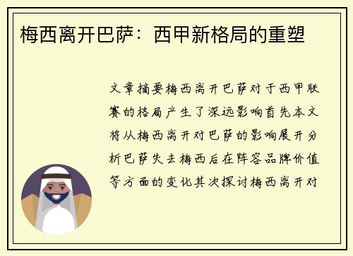 梅西离开巴萨:西甲新格局的重塑 梅西离开巴萨:西甲新格局的重塑