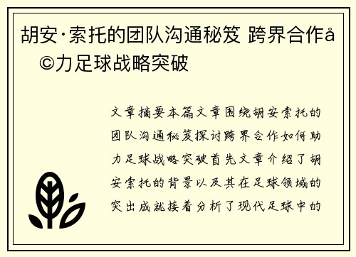 胡安·索托的团队沟通秘笈 跨界合作助力足球战略突破 胡安·索托的团队沟通秘笈 跨界合作助力足球战略突破