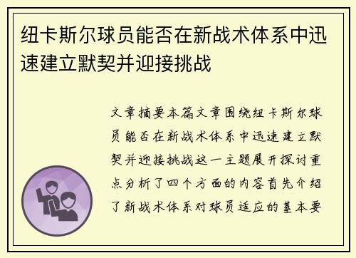 纽卡斯尔球员能否在新战术体系中迅速建立默契并迎接挑战 纽卡斯尔球员能否在新战术体系中迅速建立默契并迎接挑战