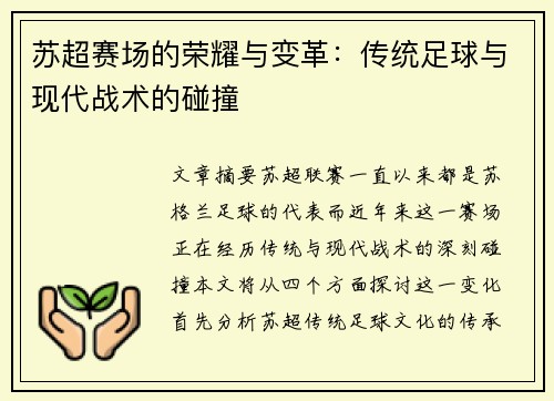苏超赛场的荣耀与变革:传统足球与现代战术的碰撞 苏超赛场的荣耀与变革:传统足球与现代战术的碰撞