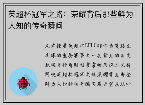 英超杯冠军之路:荣耀背后那些鲜为人知的传奇瞬间 英超杯冠军之路:荣耀背后那些鲜为人知的传奇瞬间