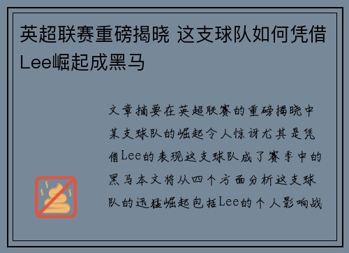 英超联赛重磅揭晓 这支球队如何凭借Lee崛起成黑马 英超联赛重磅揭晓 这支球队如何凭借Lee崛起成黑马
