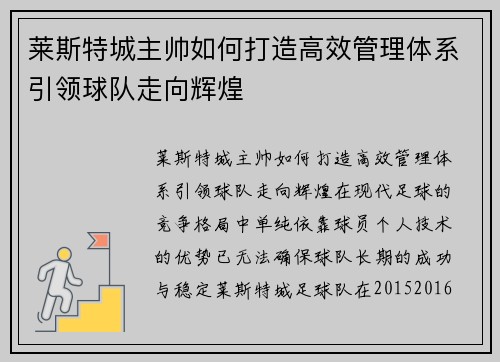 莱斯特城主帅如何打造高效管理体系引领球队走向辉煌 莱斯特城主帅如何打造高效管理体系引领球队走向辉煌