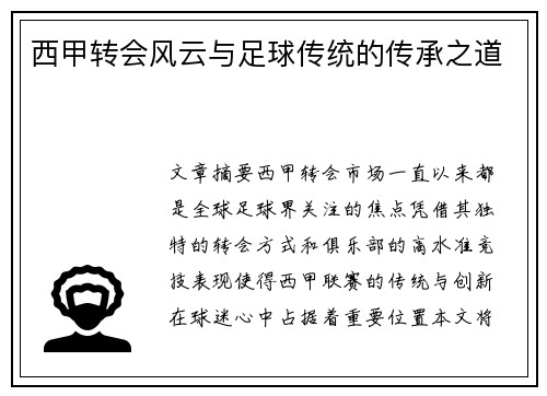 西甲转会风云与足球传统的传承之道 西甲转会风云与足球传统的传承之道