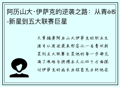 阿历山大·伊萨克的逆袭之路:从青训新星到五大联赛巨星 阿历山大·伊萨克的逆袭之路:从青训新星到五大联赛巨星