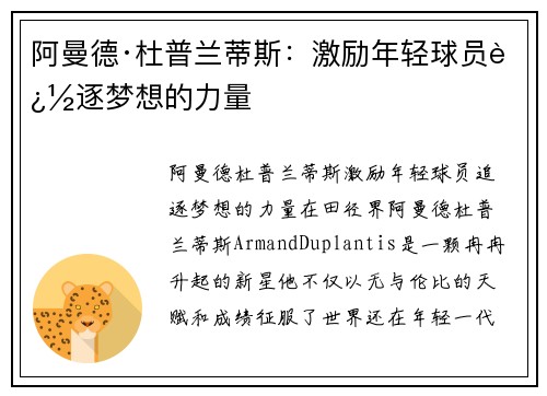 阿曼德·杜普兰蒂斯:激励年轻球员追逐梦想的力量 阿曼德·杜普兰蒂斯:激励年轻球员追逐梦想的力量