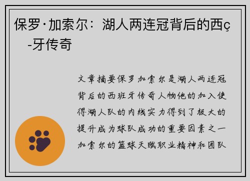 保罗·加索尔:湖人两连冠背后的西班牙传奇 保罗·加索尔:湖人两连冠背后的西班牙传奇
