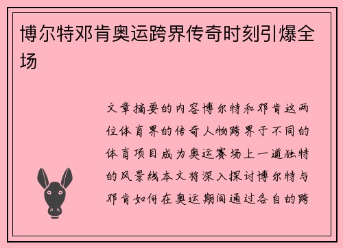 博尔特邓肯奥运跨界传奇时刻引爆全场 博尔特邓肯奥运跨界传奇时刻引爆全场