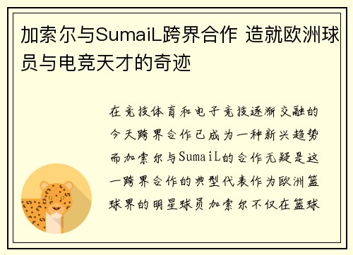 加索尔与SumaiL跨界合作 造就欧洲球员与电竞天才的奇迹 加索尔与SumaiL跨界合作 造就欧洲球员与电竞天才的奇迹