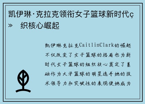 凯伊琳·克拉克领衔女子篮球新时代组织核心崛起 凯伊琳·克拉克领衔女子篮球新时代组织核心崛起